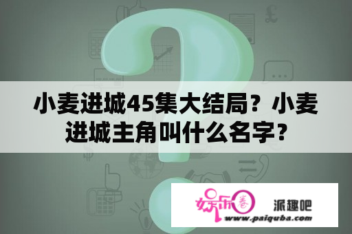 小麦进城45集大结局？小麦进城主角叫什么名字？