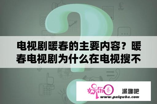 电视剧暖春的主要内容？暖春电视剧为什么在电视搜不着？