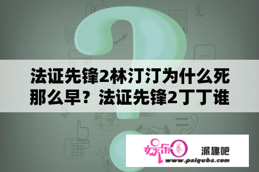 法证先锋2林汀汀为什么死那么早？法证先锋2丁丁谁害死的？