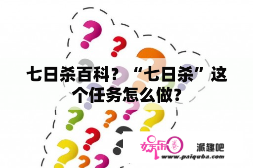 七日杀百科？“七日杀”这个任务怎么做？