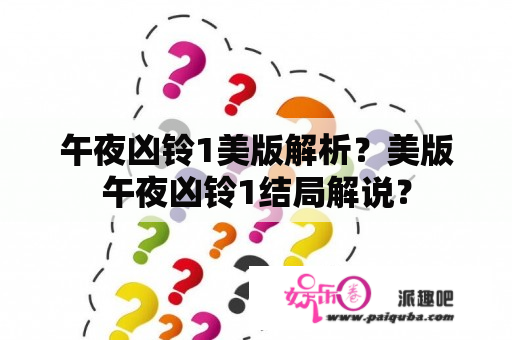 午夜凶铃1美版解析？美版午夜凶铃1结局解说？