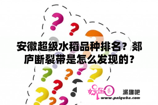 安徽超级水稻品种排名？郯庐断裂带是怎么发现的？