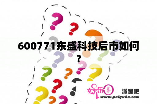 600771东盛科技后市如何?