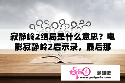 寂静岭2结局是什么意思？电影寂静岭2启示录，最后那个三角头为什么会保护女猪脚？