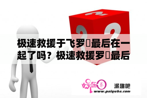 极速救援于飞罗玥最后在一起了吗？极速救援罗玥最后和谁在一起了？