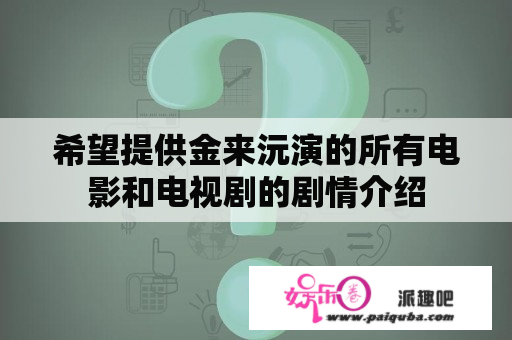 希望提供金来沅演的所有电影和电视剧的剧情介绍