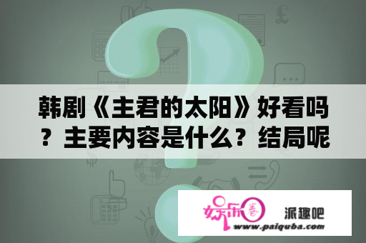 韩剧《主君的太阳》好看吗？主要内容是什么？结局呢？主君的太阳车汉娜结局？