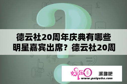 德云社20周年庆典有哪些明星嘉宾出席？德云社20周年都有哪些明星到场？