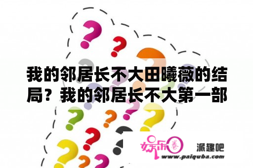 我的邻居长不大田曦薇的结局？我的邻居长不大第一部和第二部什么关系？