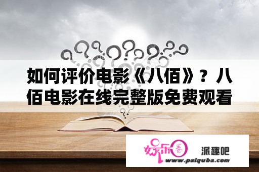 如何评价电影《八佰》？八佰电影在线完整版免费观看