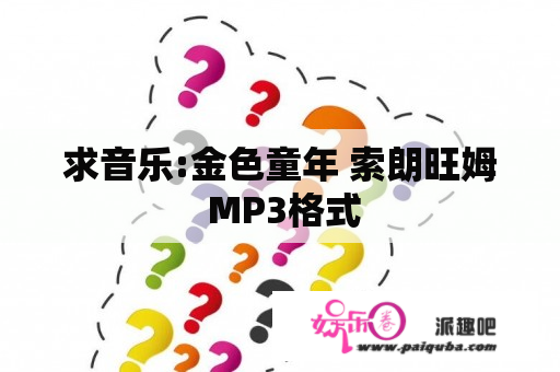 求音乐:金色童年 索朗旺姆 MP3格式