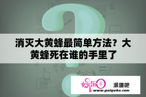 消灭大黄蜂最简单方法？大黄蜂死在谁的手里了