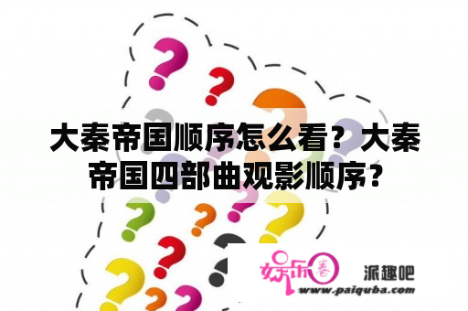 大秦帝国顺序怎么看？大秦帝国四部曲观影顺序？