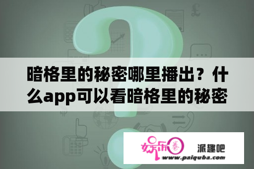 暗格里的秘密哪里播出？什么app可以看暗格里的秘密？