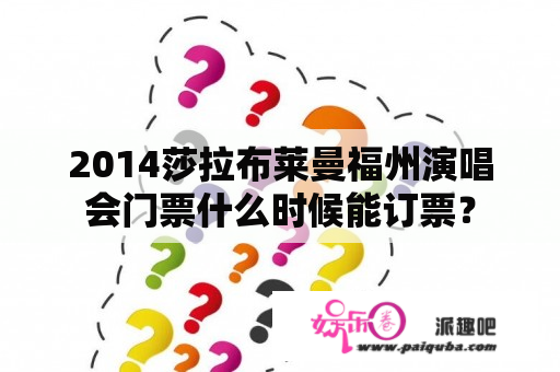 2014莎拉布莱曼福州演唱会门票什么时候能订票？