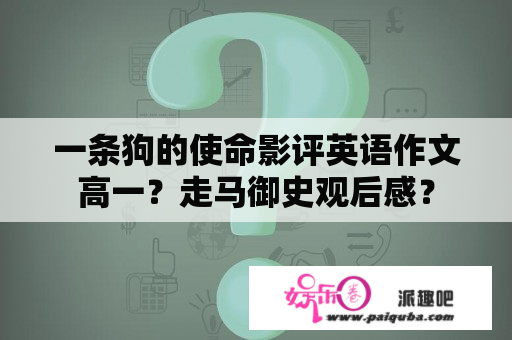 一条狗的使命影评英语作文高一？走马御史观后感？