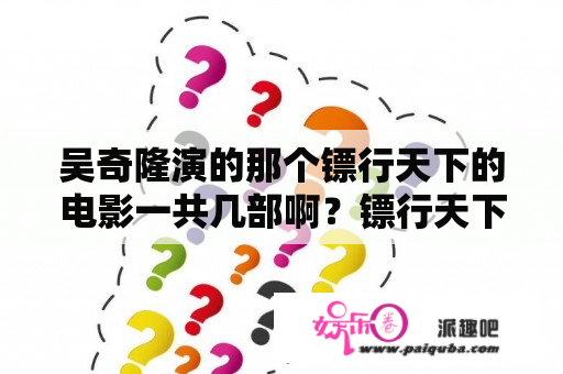 吴奇隆演的那个镖行天下的电影一共几部啊？镖行天下一共有几部？