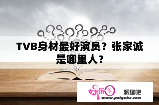 TVB身材最好演员？张家诚是哪里人？