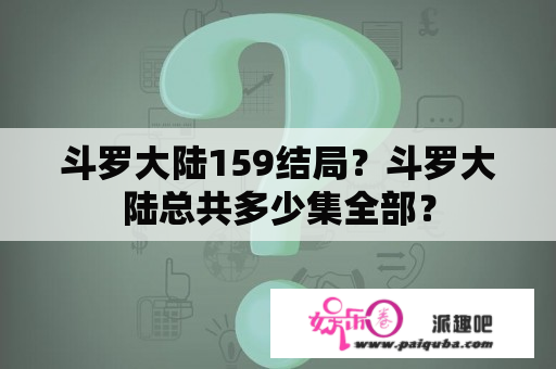 斗罗大陆159结局？斗罗大陆总共多少集全部？