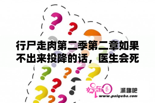 行尸走肉第二季第二章如果不出来投降的话，医生会死吗？行尸走肉第二季最后出现的黑袍人是谁？