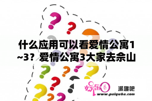 什么应用可以看爱情公寓1~3？爱情公寓3大家去佘山是哪集？