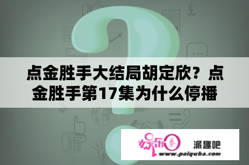 点金胜手大结局胡定欣？点金胜手第17集为什么停播了？