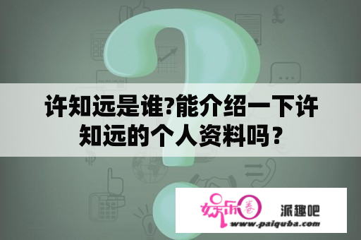 许知远是谁?能介绍一下许知远的个人资料吗？