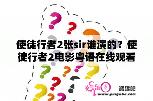 使徒行者2张sir谁演的？使徒行者2电影粤语在线观看