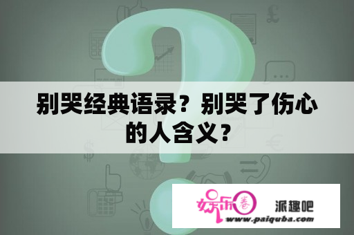 别哭经典语录？别哭了伤心的人含义？