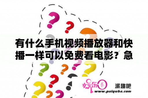 有什么手机视频播放器和快播一样可以免费看电影？急？没有快播如何看以前的电影