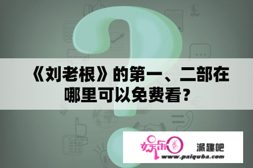 《刘老根》的第一、二部在哪里可以免费看？