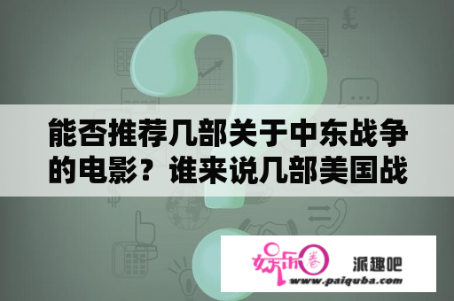 能否推荐几部关于中东战争的电影？谁来说几部美国战争电影，好看激烈的？