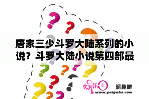 唐家三少斗罗大陆系列的小说？斗罗大陆小说第四部最终章是多少？