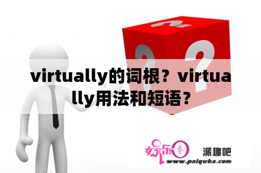 virtually的词根？virtually用法和短语？