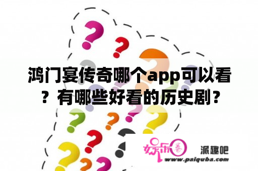 鸿门宴传奇哪个app可以看？有哪些好看的历史剧？