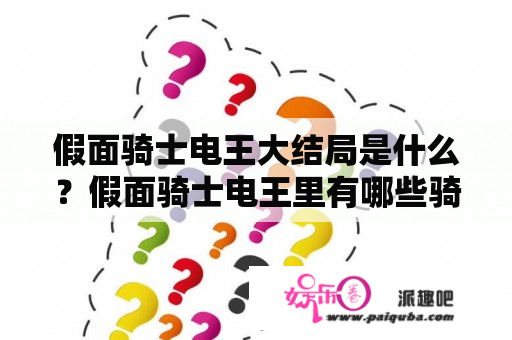 假面骑士电王大结局是什么？假面骑士电王里有哪些骑士？