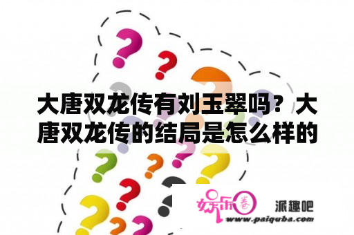 大唐双龙传有刘玉翠吗？大唐双龙传的结局是怎么样的？