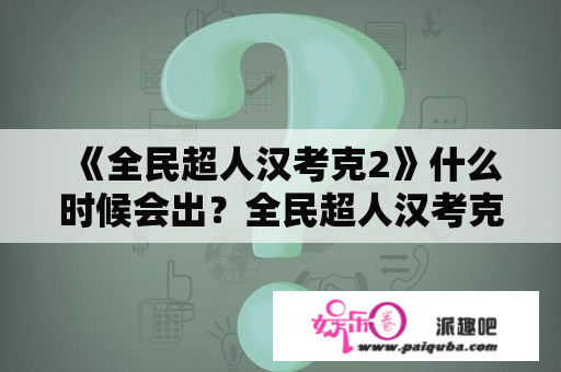 《全民超人汉考克2》什么时候会出？全民超人汉考克会有续集吗？