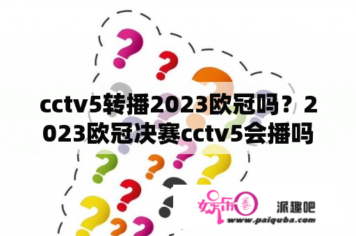 cctv5转播2023欧冠吗？2023欧冠决赛cctv5会播吗？