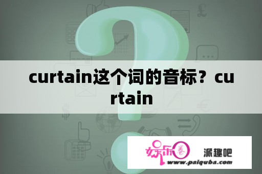 curtain这个词的音标？curtain