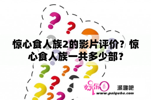 惊心食人族2的影片评价？惊心食人族一共多少部？