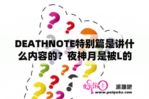 DEATHNOTE特别篇是讲什么内容的？夜神月是被L的徒弟杀的吗？