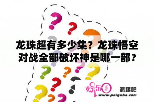 龙珠超有多少集？龙珠悟空对战全部破坏神是哪一部？