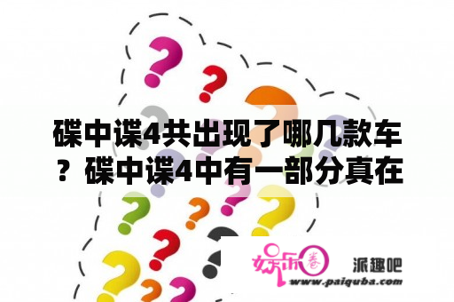 碟中谍4共出现了哪几款车？碟中谍4中有一部分真在克里姆林宫拍摄的么？