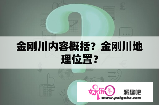 金刚川内容概括？金刚川地理位置？