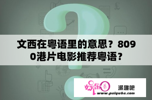 文西在粤语里的意思？8090港片电影推荐粤语？