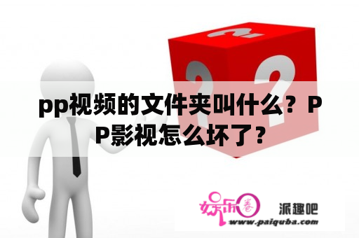 pp视频的文件夹叫什么？PP影视怎么坏了？