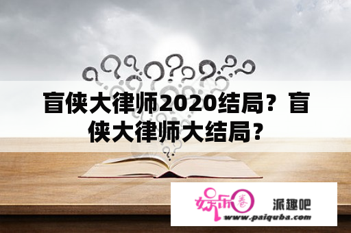 盲侠大律师2020结局？盲侠大律师大结局？