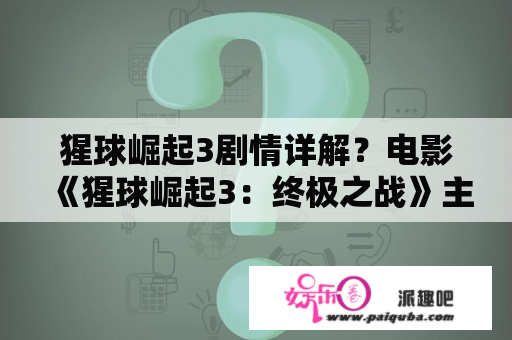 猩球崛起3剧情详解？电影《猩球崛起3：终极之战》主要讲了什么？