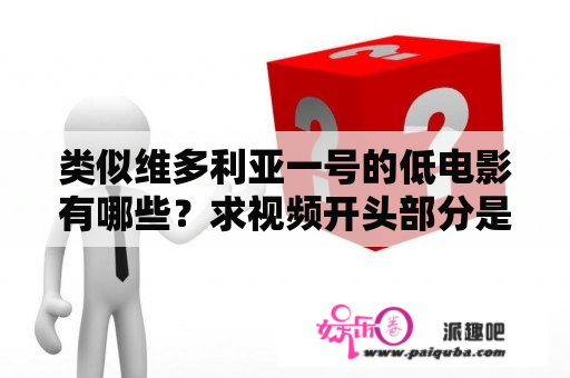 类似维多利亚一号的低电影有哪些？求视频开头部分是什么电影里面的？大概是在多少时间位置？